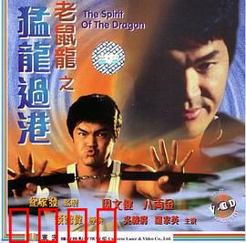 老鼠龙之猛龙过港