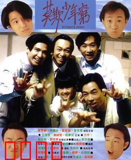 BEYOND日记之莫欺少年穷