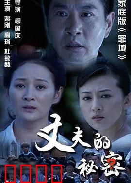 丈夫的秘密