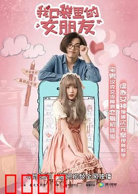 我口袋里的女朋友