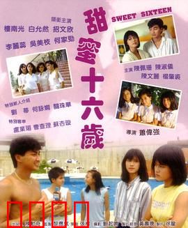 甜蜜十六岁