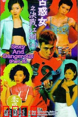 古惑女之决战江湖