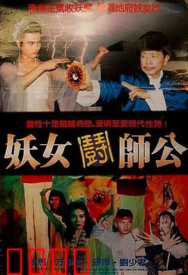 妖女斗师公