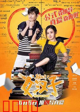 女汉子真爱公式