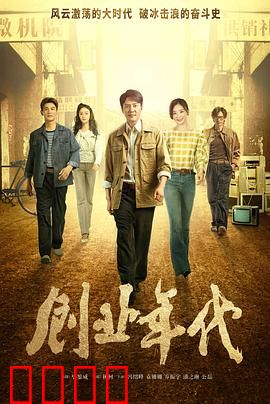 创业年代央视版