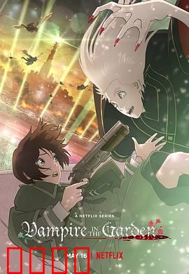 花园里的吸血鬼