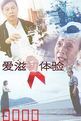 慌心体验