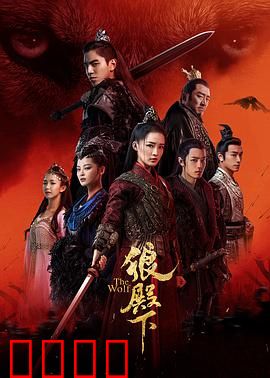 狼殿下