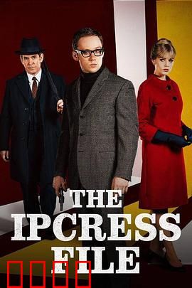 伊普克雷斯档案第一季