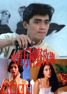 风情万种野玫瑰