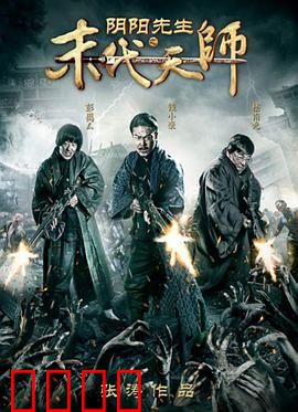 阴阳先生之末代天师