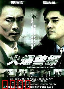 火爆警探