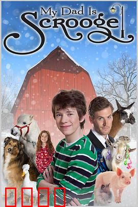 爸爸是个吝啬鬼