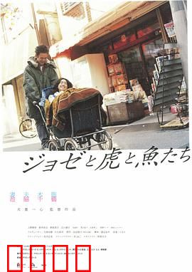 约瑟与虎与鱼们