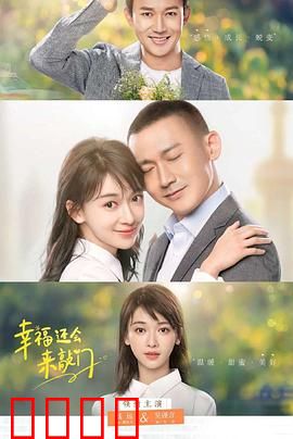 幸福还会来敲门