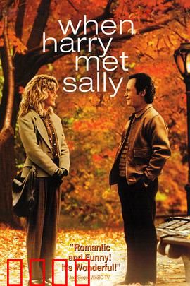 当哈利遇到莎莉