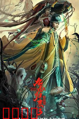 九叔归来3：魁蛊婴