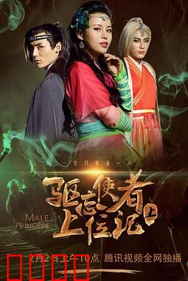 驱忘使者上位记（下）