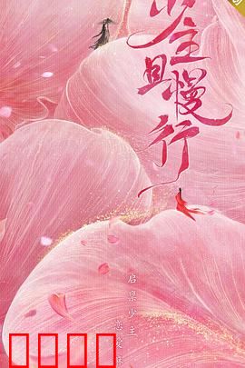 少主且慢行第一季