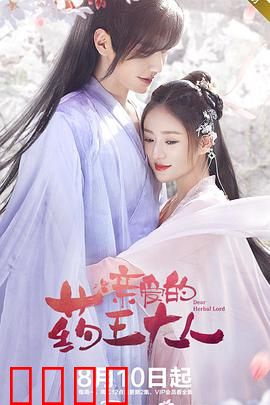 亲爱的药王大人第一季