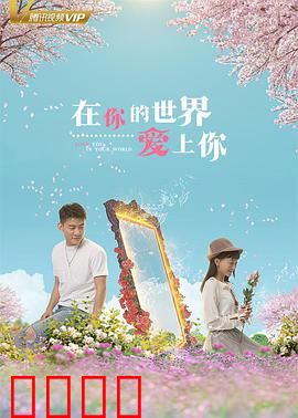 在你的世界爱上你