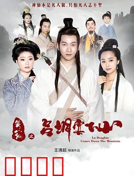 笑八仙之吕洞宾下山