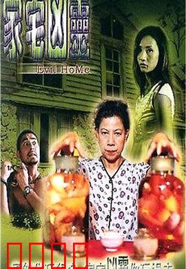 家宅凶灵