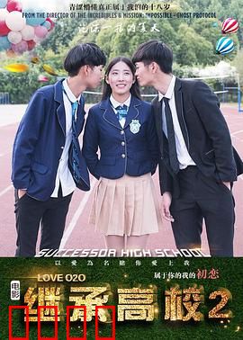 继承高校2