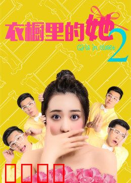 衣橱里的她2