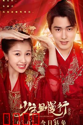 少主且慢行第二季