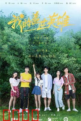 我的盖世英雄第一季