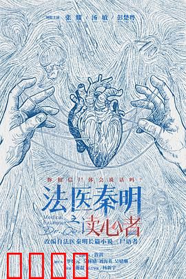 法医秦明之读心者