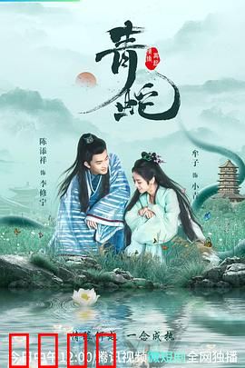 青蛇情缘再起
