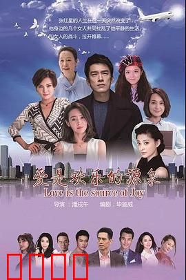 爱是欢乐的源泉