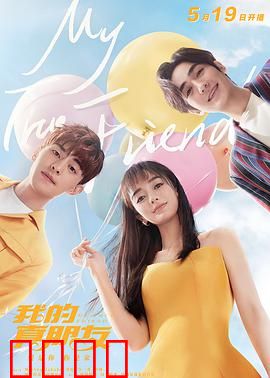 我的真朋友