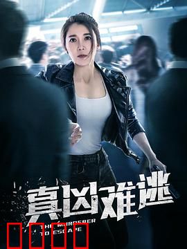 真凶难逃