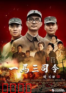 一马三司令
