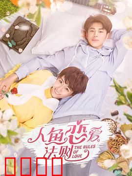 人鱼恋爱法则第一季