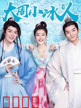 大周小冰人第一季