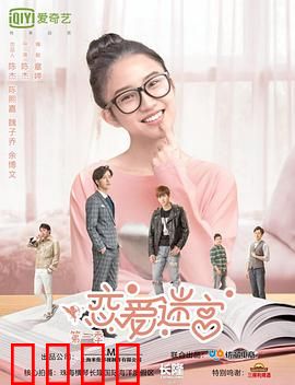 恋爱迷宫第一季