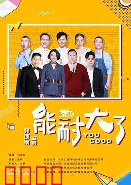 能耐大了第二季