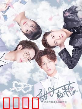 甜心软糖第二季