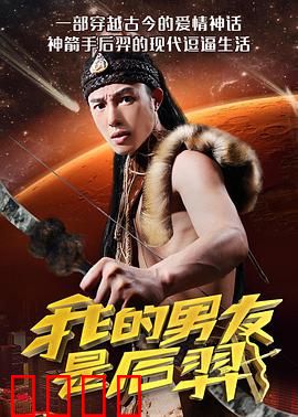我的男友是后羿