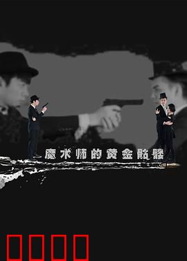 魔术师的黄金骷髅