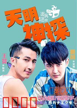 天明神探之面具谜踪