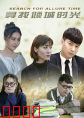 寻找倾城时光