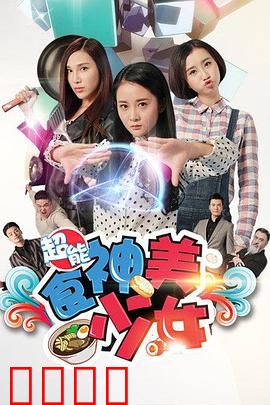 超能食神美少女