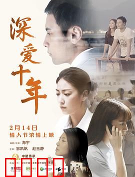深爱十年