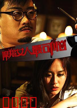 摩羯女人最可怕