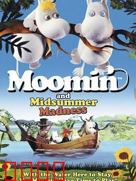 姆明仲夏夜狂想曲